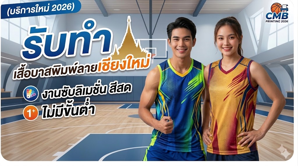 รับทำ เสื้อบาสพิมพ์ลาย เชียงใหม่ งานซับลิเมชั่น สีสด ไม่มีขั้นต่ำ 5 รับทำ เสื้อบาสพิมพ์ลาย เชียงใหม่ งานซับลิเมชั่น สีสด ไม่มีขั้นต่ำ