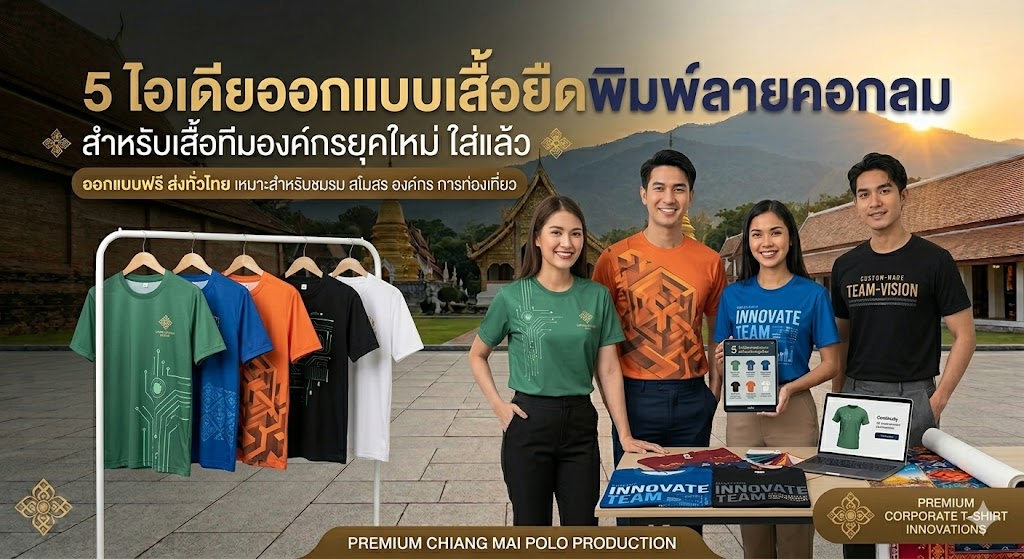 5 ไอเดียออกแบบเสื้อยืดพิมพ์ลายคอกลม สำหรับเสื้อทีมองค์กรยุคใหม่ ใส่แล้วดูโปรล้ำไม่ซ้ำใคร 1 5 ไอเดียออกแบบเสื้อยืดพิมพ์ลายคอกลม สำหรับเสื้อทีมองค์กรยุคใหม่ ใส่แล้วดูโปรล้ำไม่ซ้ำใคร