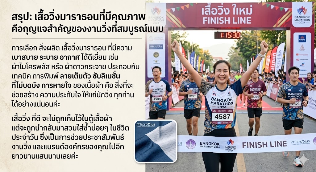 เสื้อวิ่งมาราธอน แตกต่างจากเสื้อกีฬาอย่างไร? เจาะลึกผ้าที่นักวิ่งเลือก 7 เสื้อวิ่งมาราธอน