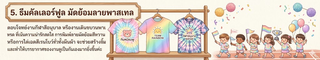 รับทำเสื้อกีฬาสีพิมพ์ลาย ออกแบบฟรี ราคาโรงงาน ไม่มีขั้นต่ำ