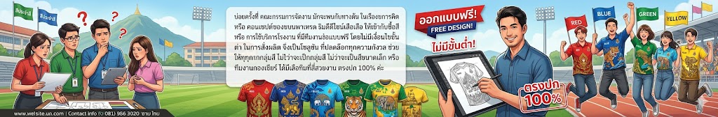 รับทำเสื้อกีฬาสีพิมพ์ลาย ออกแบบฟรี ราคาโรงงาน ไม่มีขั้นต่ำ