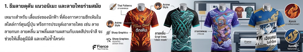 รับทำเสื้อกีฬาสีพิมพ์ลาย ออกแบบฟรี ราคาโรงงาน ไม่มีขั้นต่ำ