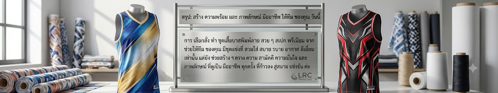 โรงงานเสื้อพิมพ์ลาย รับผลิตชุดเสื้อบาสพิมพ์ลาย ดีไซน์จัดเต็ม ขั้นต่ำน้อยเพียง 5 ตัว