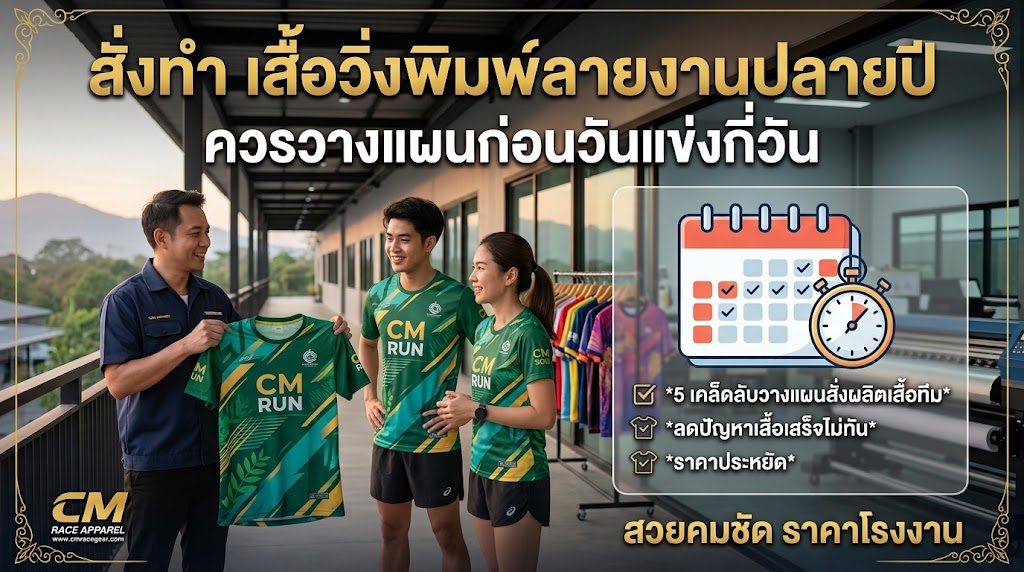 สั่งทำ เสื้อวิ่งพิมพ์ลายงานปลายปี สวยคมชัด ราคาโรงงาน 1 สั่งทำ เสื้อวิ่งพิมพ์ลายงานปลายปี สวยคมชัด ราคาโรงงาน